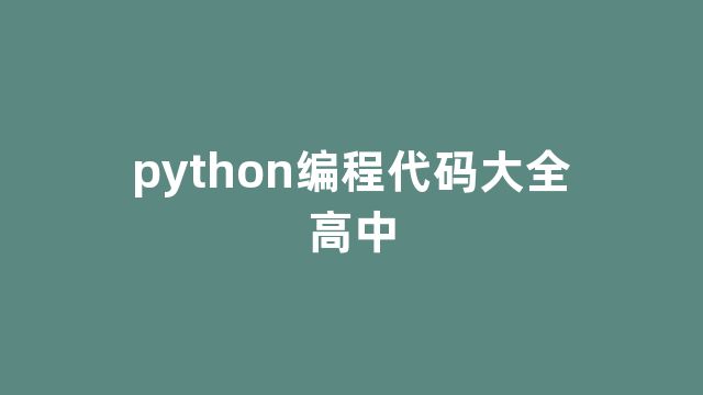 python编程代码大全高中