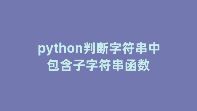 python判断字符串中包含子字符串函数