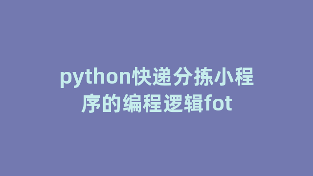 python快递分拣小程序的编程逻辑fot python快递分拣小程序的编程逻辑fot