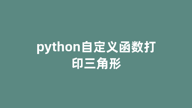 python自定义函数打印三角形