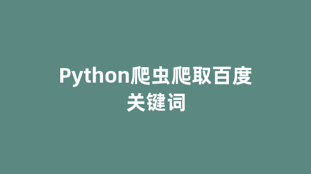 Python爬虫爬取百度关键词