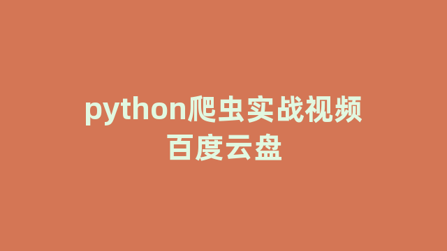 python爬虫实战视频百度云盘