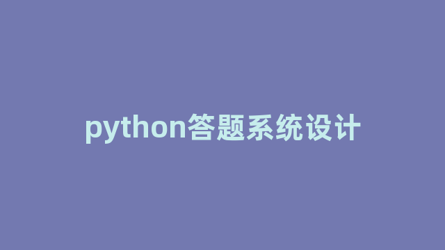 python答题系统设计