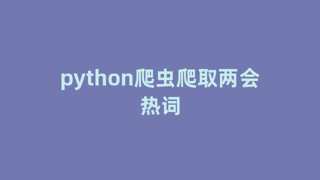 python爬虫爬取两会热词