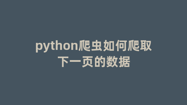 python爬虫如何爬取下一页的数据