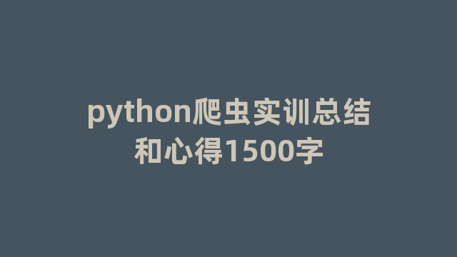 python爬虫实训总结和心得1500字