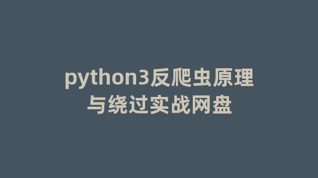 python3反爬虫原理与绕过实战网盘