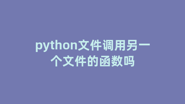 python文件调用另一个文件的函数吗