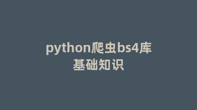 python爬虫bs4库基础知识