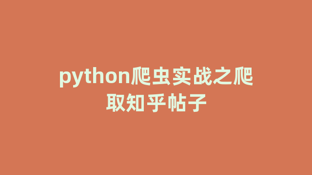 python爬虫实战之爬取知乎帖子