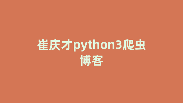 崔庆才python3爬虫博客
