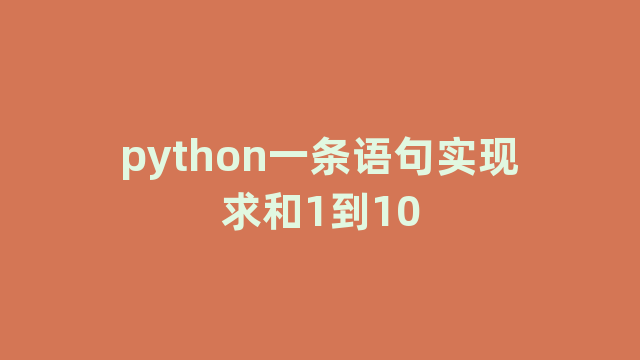 python一条语句实现求和1到10