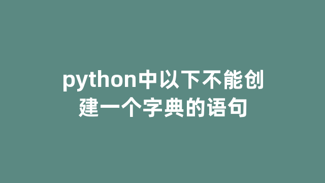 python中以下不能创建一个字典的语句