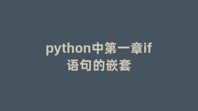 python中第一章if语句的嵌套
