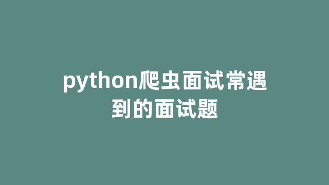 python爬虫面试常遇到的面试题