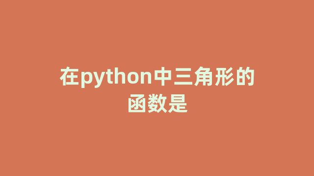 在python中三角形的函数是