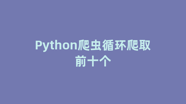 Python爬虫循环爬取前十个