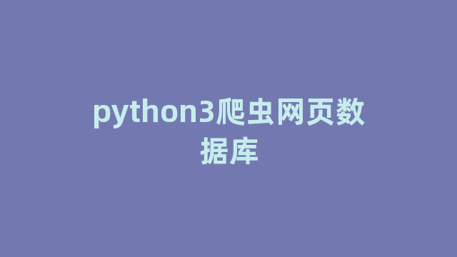 python3爬虫网页数据库