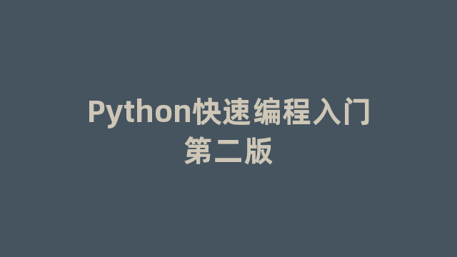 Python快速编程入门第二版