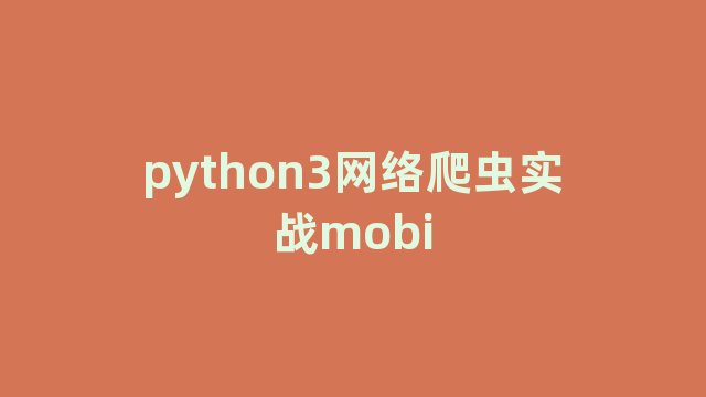 python3网络爬虫实战mobi