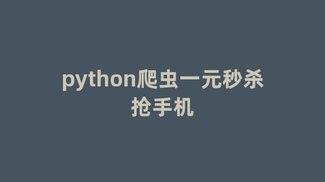 python爬虫一元秒杀抢手机