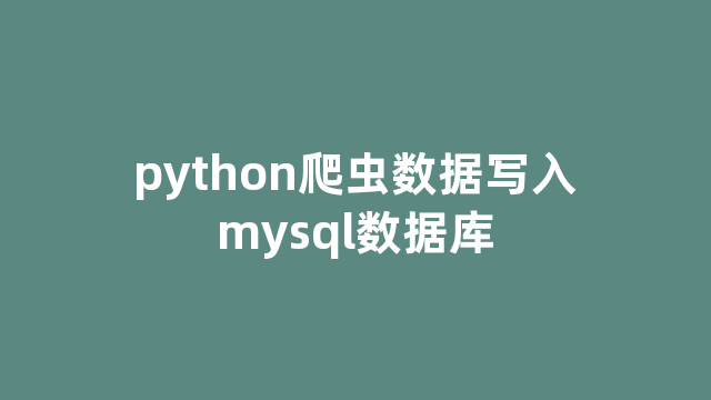 python爬虫数据写入mysql数据库