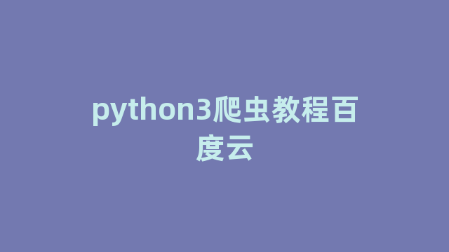 python3爬虫教程百度云