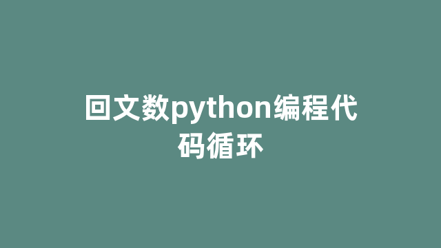 回文数python编程代码循环