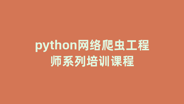 python网络爬虫工程师系列培训课程