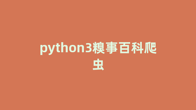 python3糗事百科爬虫