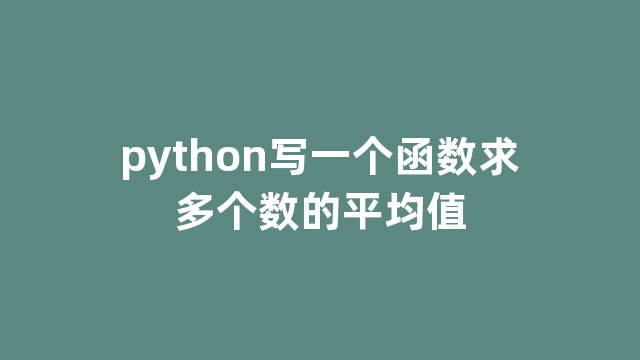 python写一个函数求多个数的平均值
