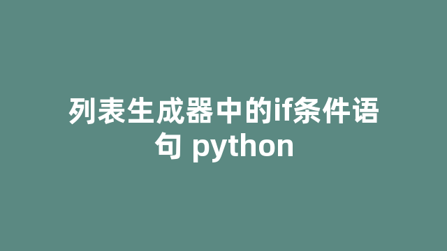 列表生成器中的if条件语句 python