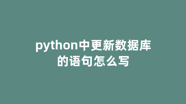 python中更新数据库的语句怎么写