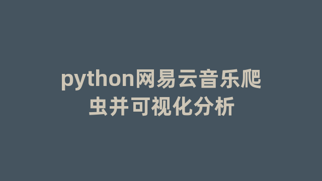 python网易云音乐爬虫并可视化分析