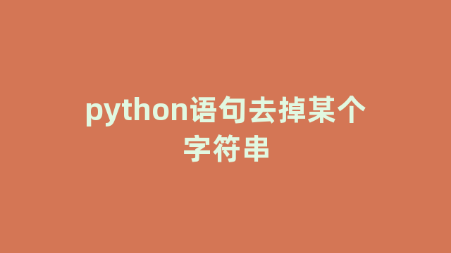 python语句去掉某个字符串