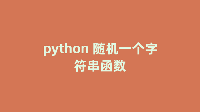 python 随机一个字符串函数