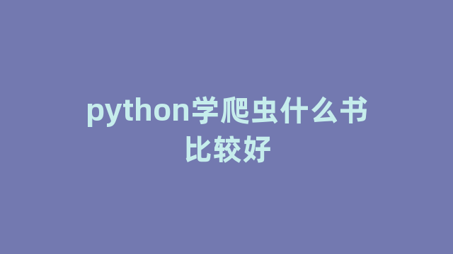 python学爬虫什么书比较好