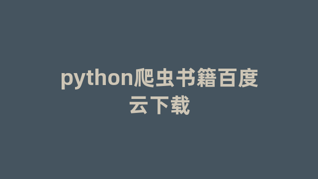 python爬虫书籍百度云下载