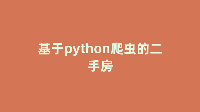 基于python爬虫的二手房