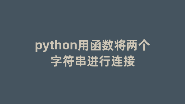 python用函数将两个字符串进行连接