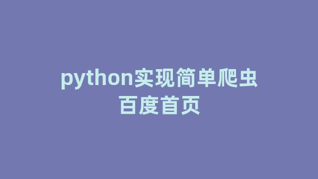 python实现简单爬虫百度首页