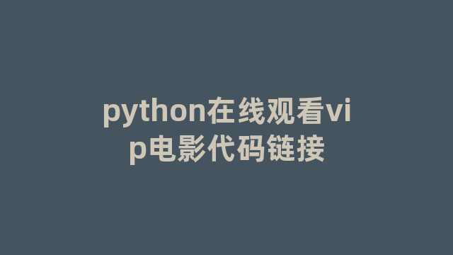 python在线观看vip电影代码链接