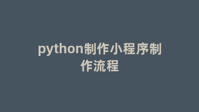 python制作小程序制作流程