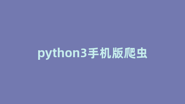 python3手机版爬虫
