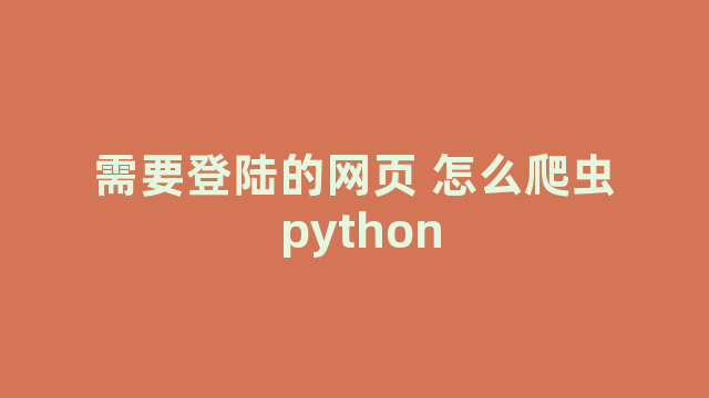 需要登陆的网页 怎么爬虫 python