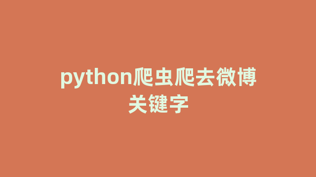 python爬虫爬去微博关键字