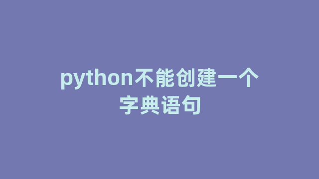 python不能创建一个字典语句