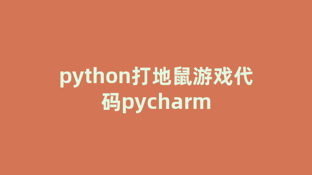 python打地鼠游戏代码pycharm