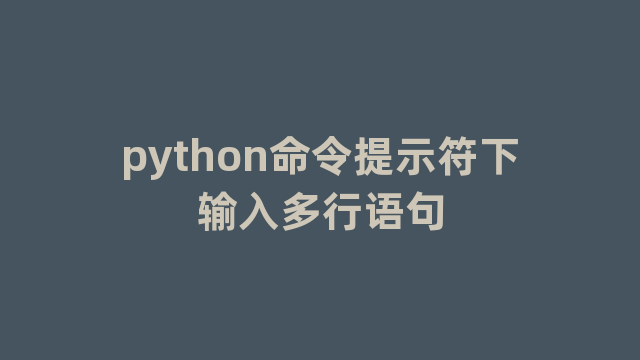 python命令提示符下输入多行语句
