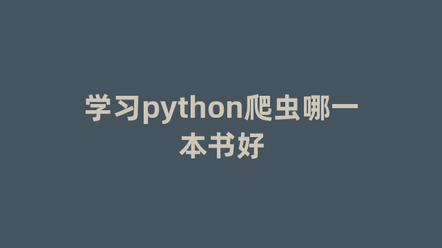 学习python爬虫哪一本书好